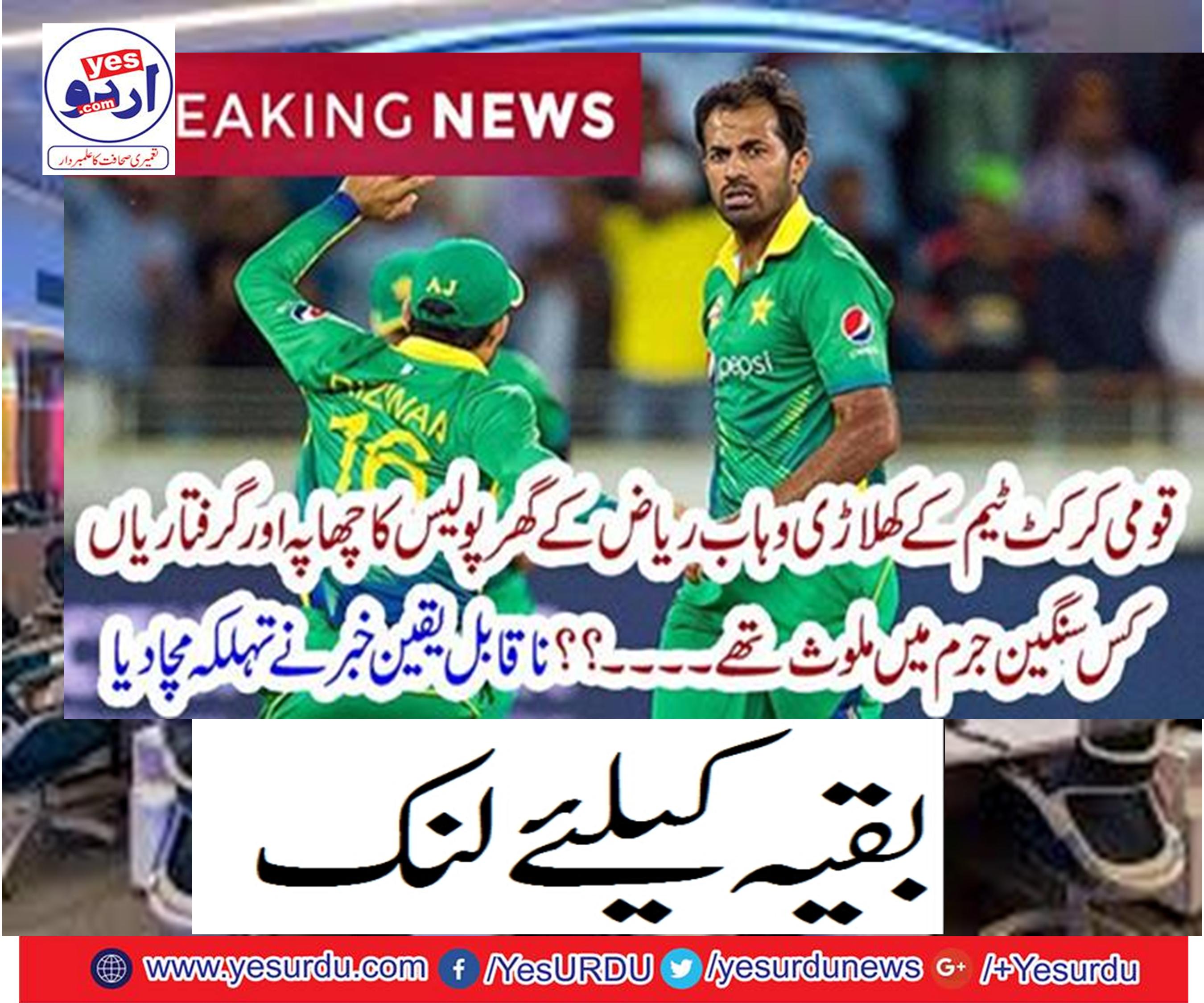 The cricket team of the Wagab Riaz's home raids and arrests were involved in the crime.