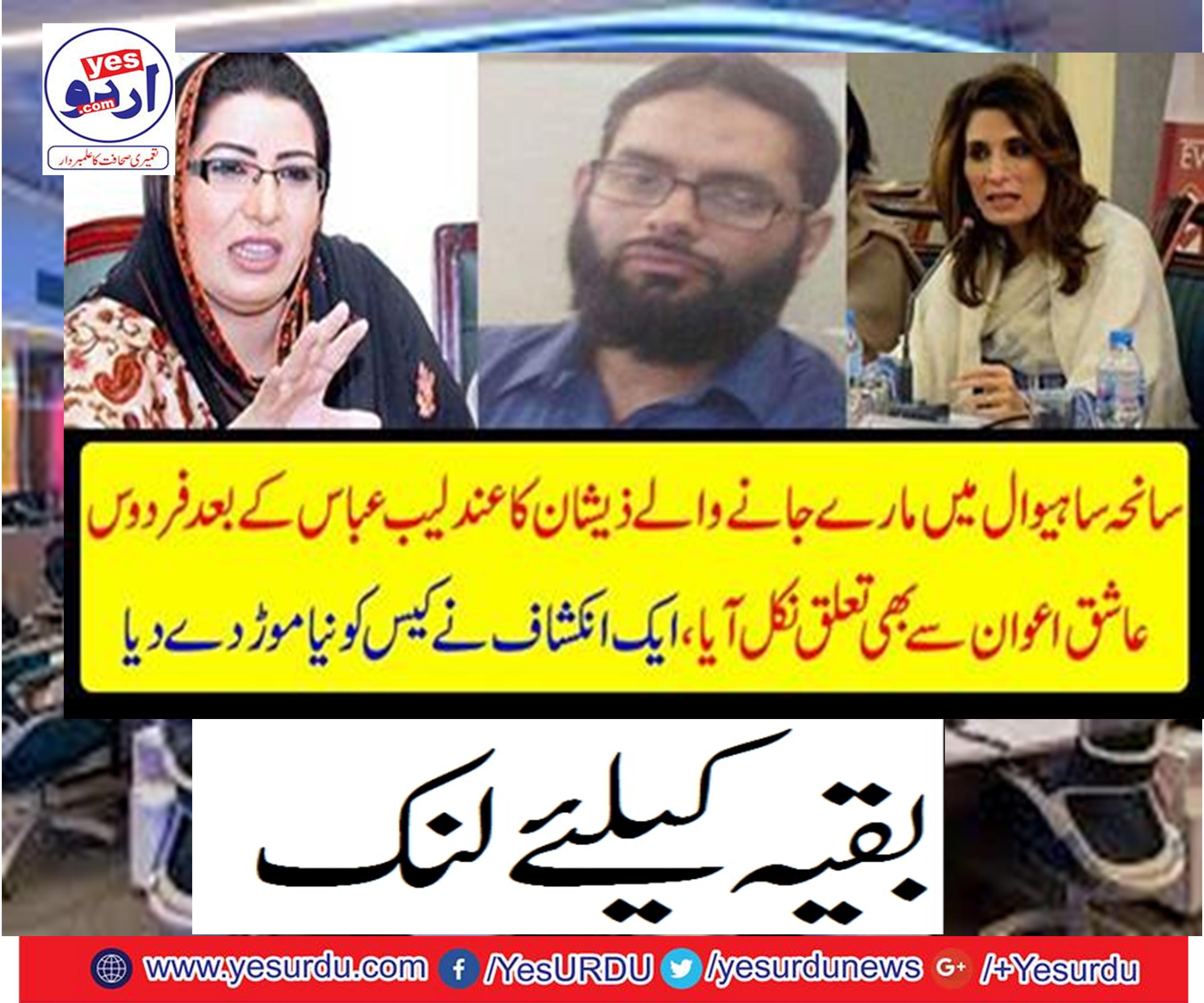 The fascist who killed in Sahiwal, escaped from Firdous Ashiq Awan after Abbas