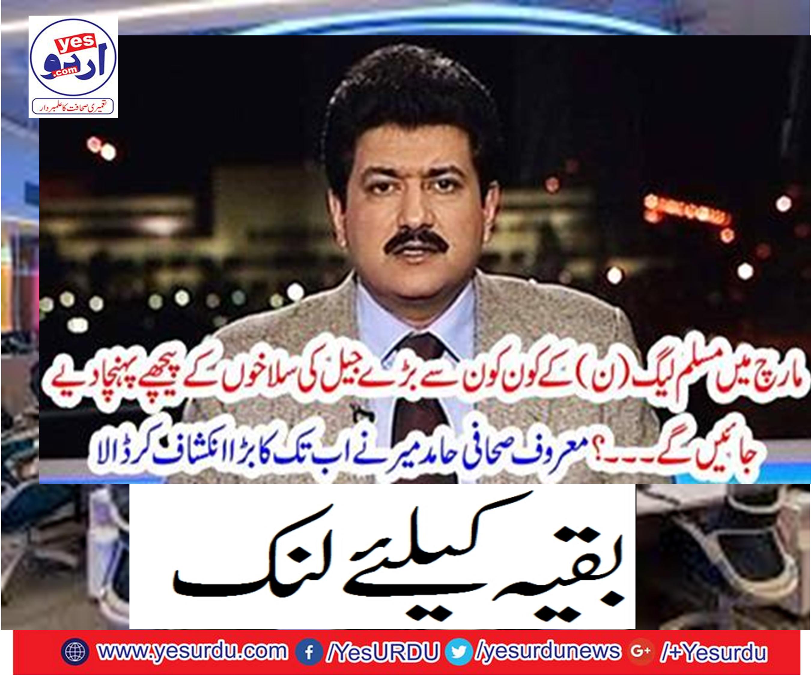 مارچ میں مسلم لیگ (ن) کے کون کون سے بڑے جیل کی سلاخوں کے پیچھے پہنچا دیے جائیں گے