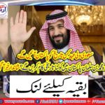 What will the Saudi Valentine covenant come to Pakistan?