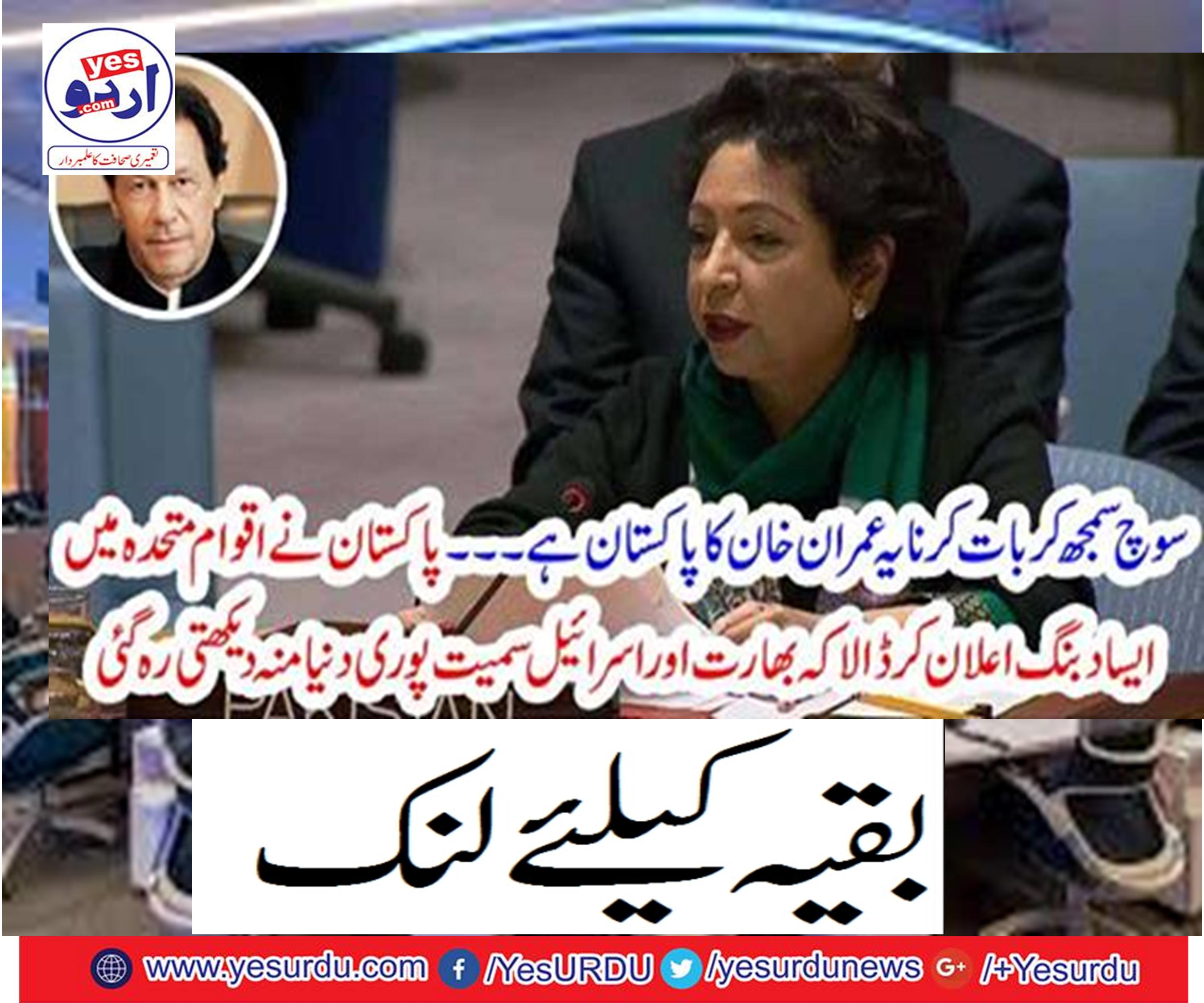 Pakistan declared such an issue in the United Nations that the whole world, including India and Israel, kept watching