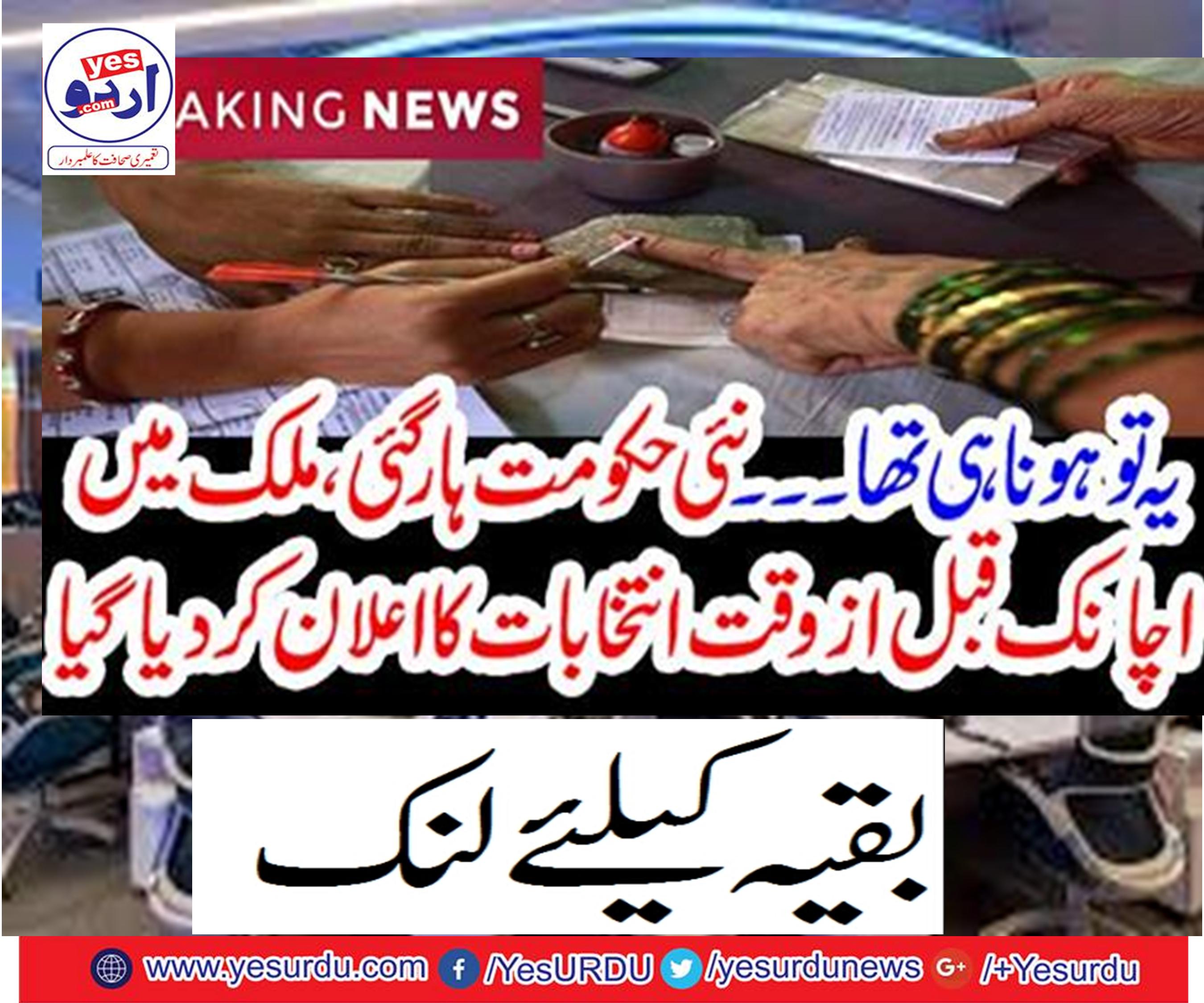 . The new government has lost, a sudden announcement of the elections in the country