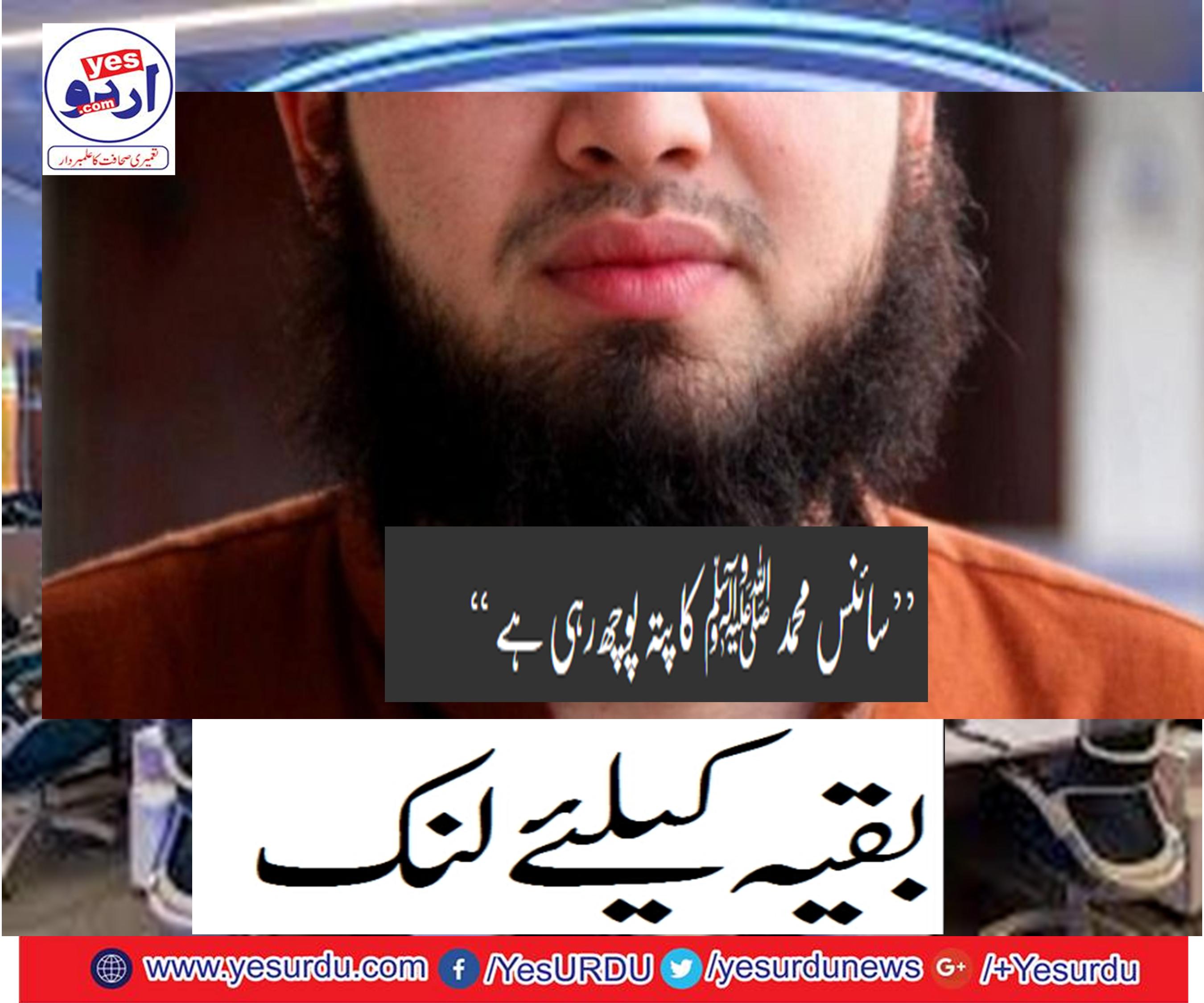 ’’سائنس محمد ﷺ کا پتہ پوچھ رہی ہے ‘‘