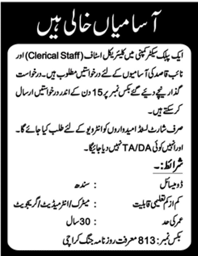 PO Box 813 Public Sector Organization Jobs 2019 for Clerical Staff & Naib Qasid