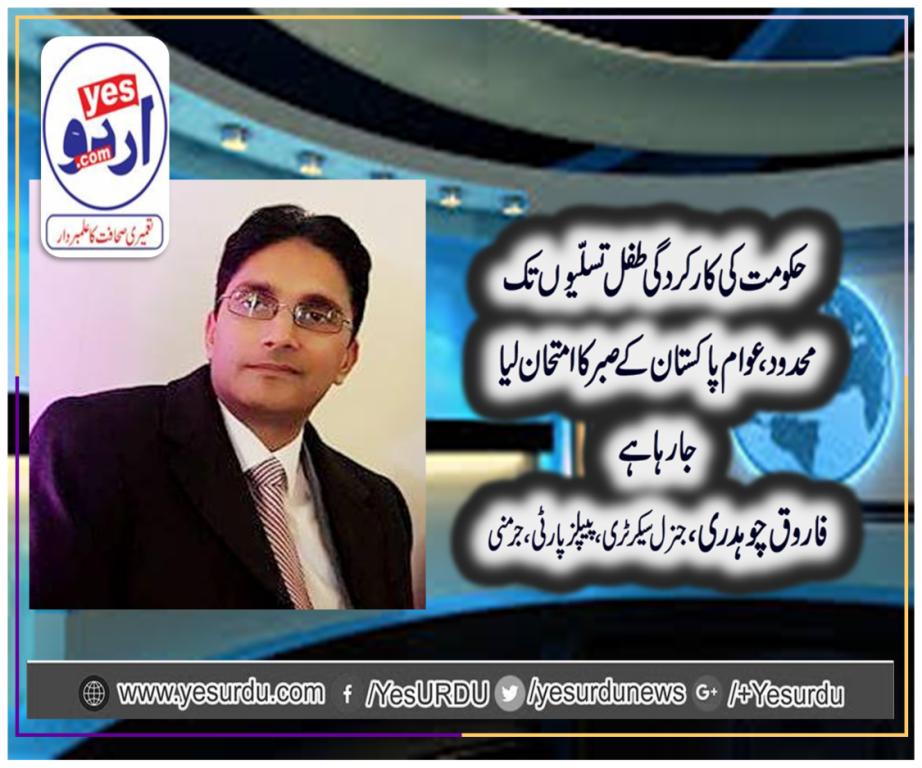 سٹیٹ بنک رپورٹ نے وزیراعلیٰ سندھ کے بیان پرمہر تصدیق ثبت کردی ہے، حکومتی نااہلی کا پول کھچل چکا، چوہدری فاروق