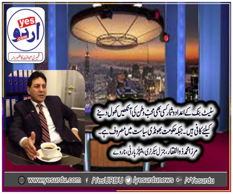 سٹیٹ بینک کی رپورٹ کسی بھی سنجیدہ محب وطن پاکستانی کیلئے ہوشربا ثابت ہوئی جبکہ سازشی ہتھکنڈوں میں مصروف حکومت کی غیر سنجیدگی کی کوئی انتہا نہیں، مرزا محمد زوالفقار