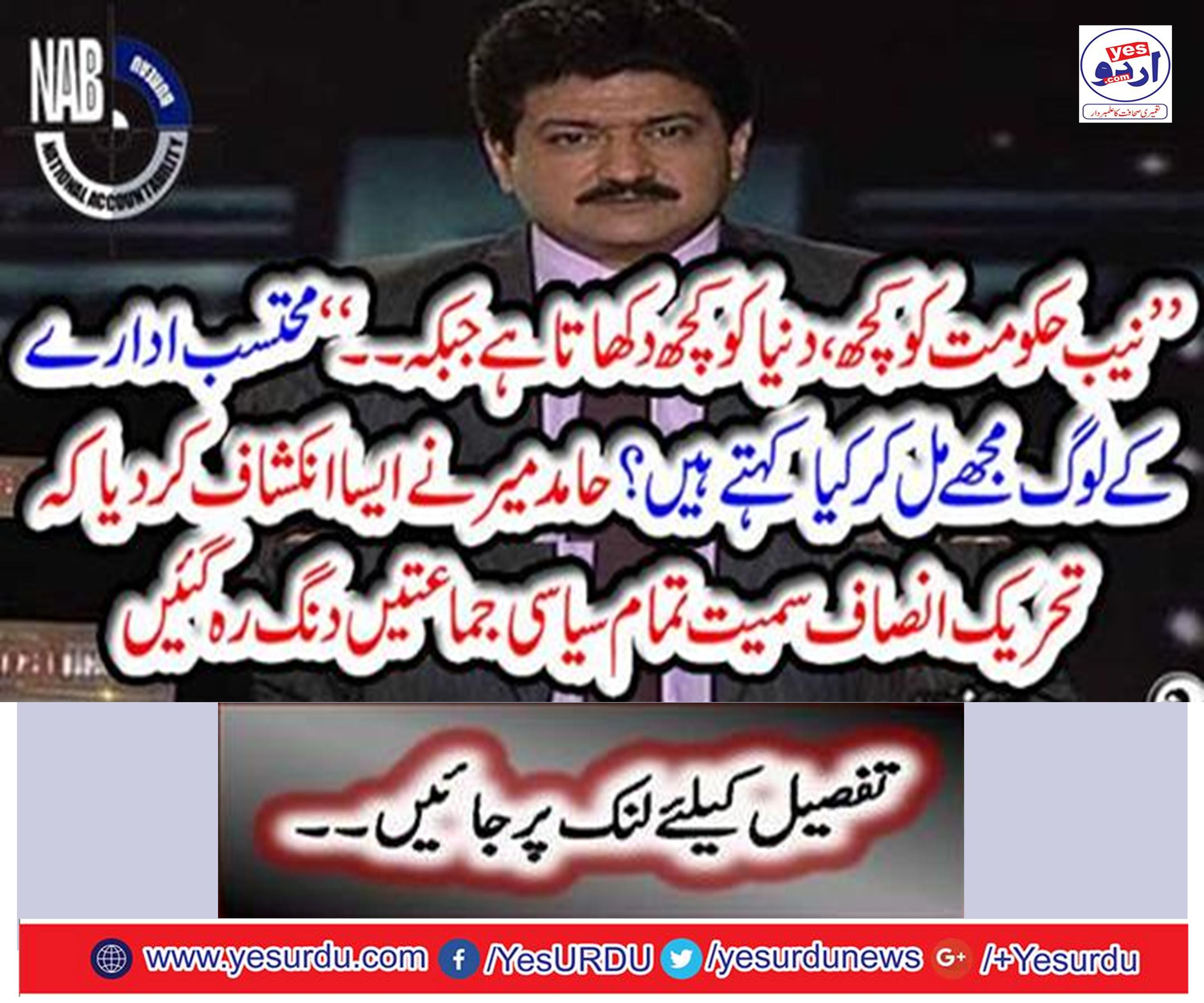What's going on inside the NAB? Senior journalist Hamid Mir Nehru revealed