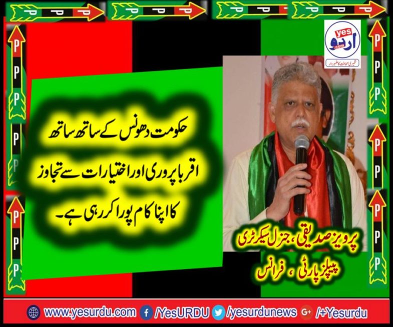 Pervez Siddiqui, GENERAL SECRETARY, PPP, FRANCE