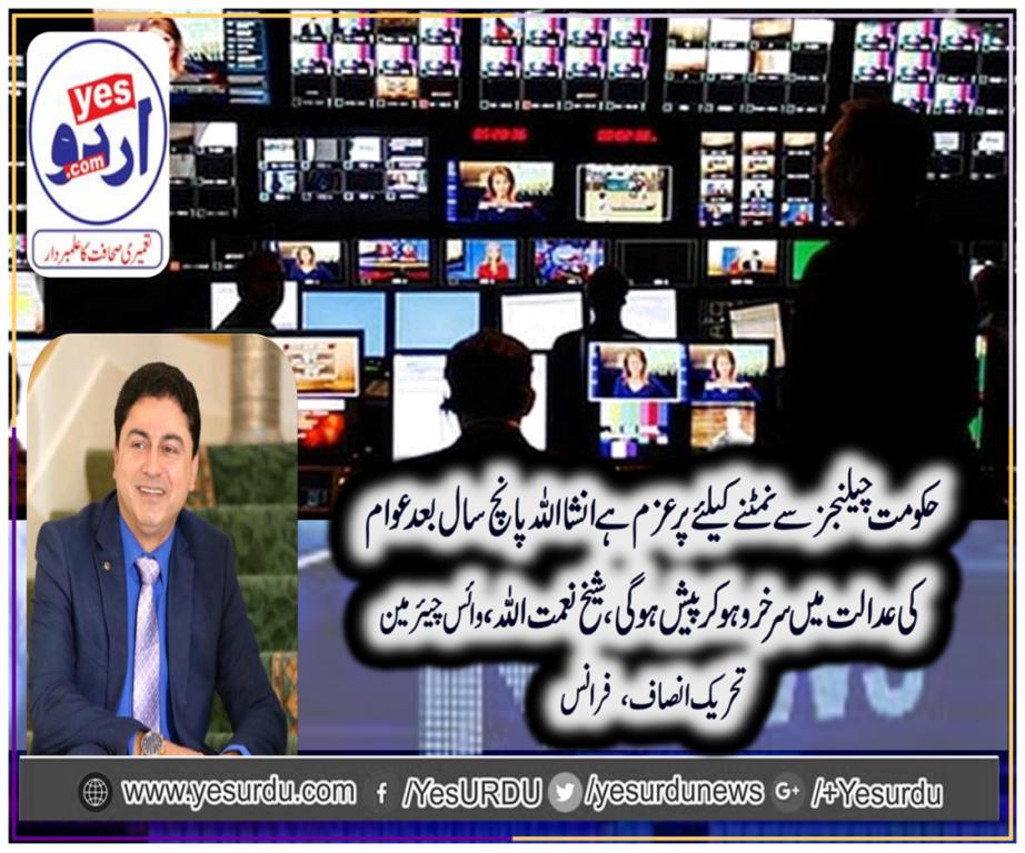 وزیراعظم عمران خان کی قیادت میں حکومت چیلنجز سے نمٹنے کیلئے پرعزم ہے،پانچ سال بعد سرخرو ہونگے، شیخ نعمت اللہ