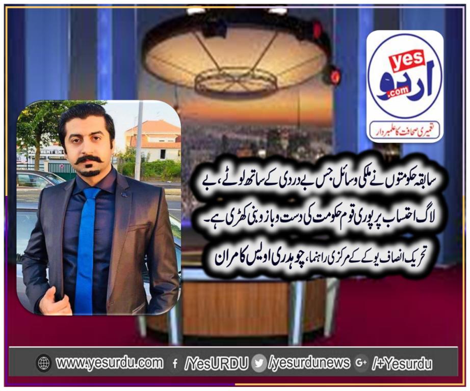 سابقہ حکومت نے جس بیدردی کے ساتھ ملکی وسائل لوٹے، بے لاگ احتساب پر پوری قوم حکومت کی دست وبازو بنی کھڑی ہے، چوہدری اویس کامران
