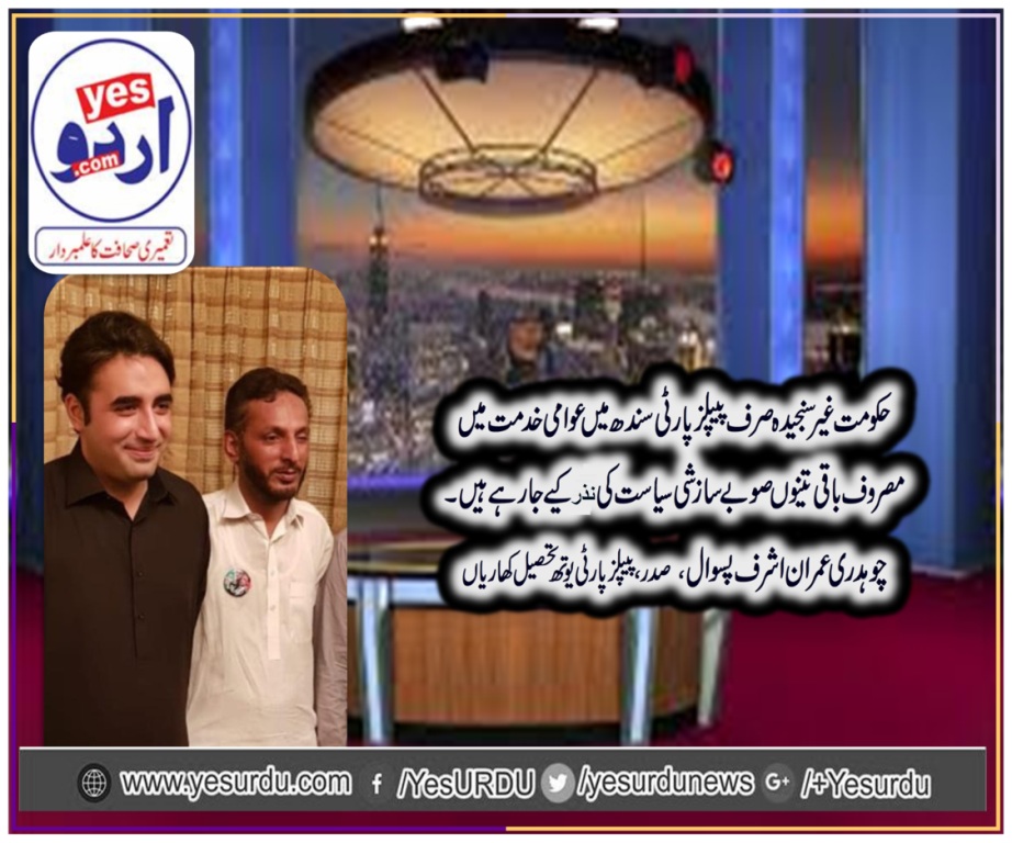 صرف پیپلز پارٹی خدمت کی سیاست میں مصروف باقی تینوں صوبے غیر سنجیدہ حکومت سازشی سیاست کی نذر کررہی ہے، چوہدری عمران اشرف پسوال