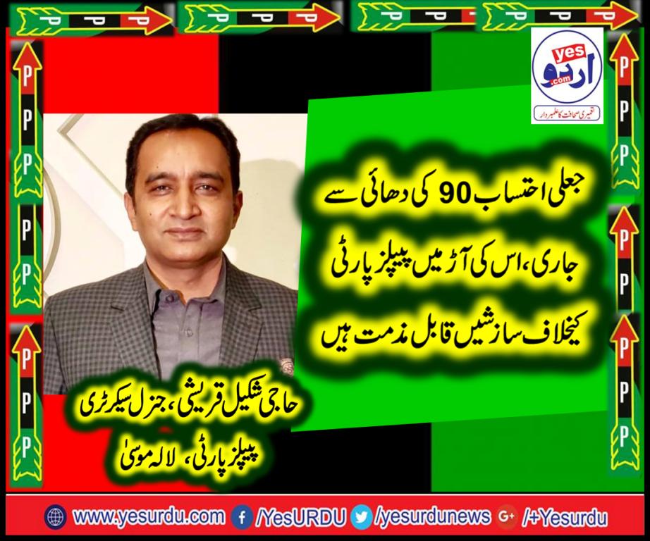haji shakeel qureshi, gen secretary, ppp, lala musa