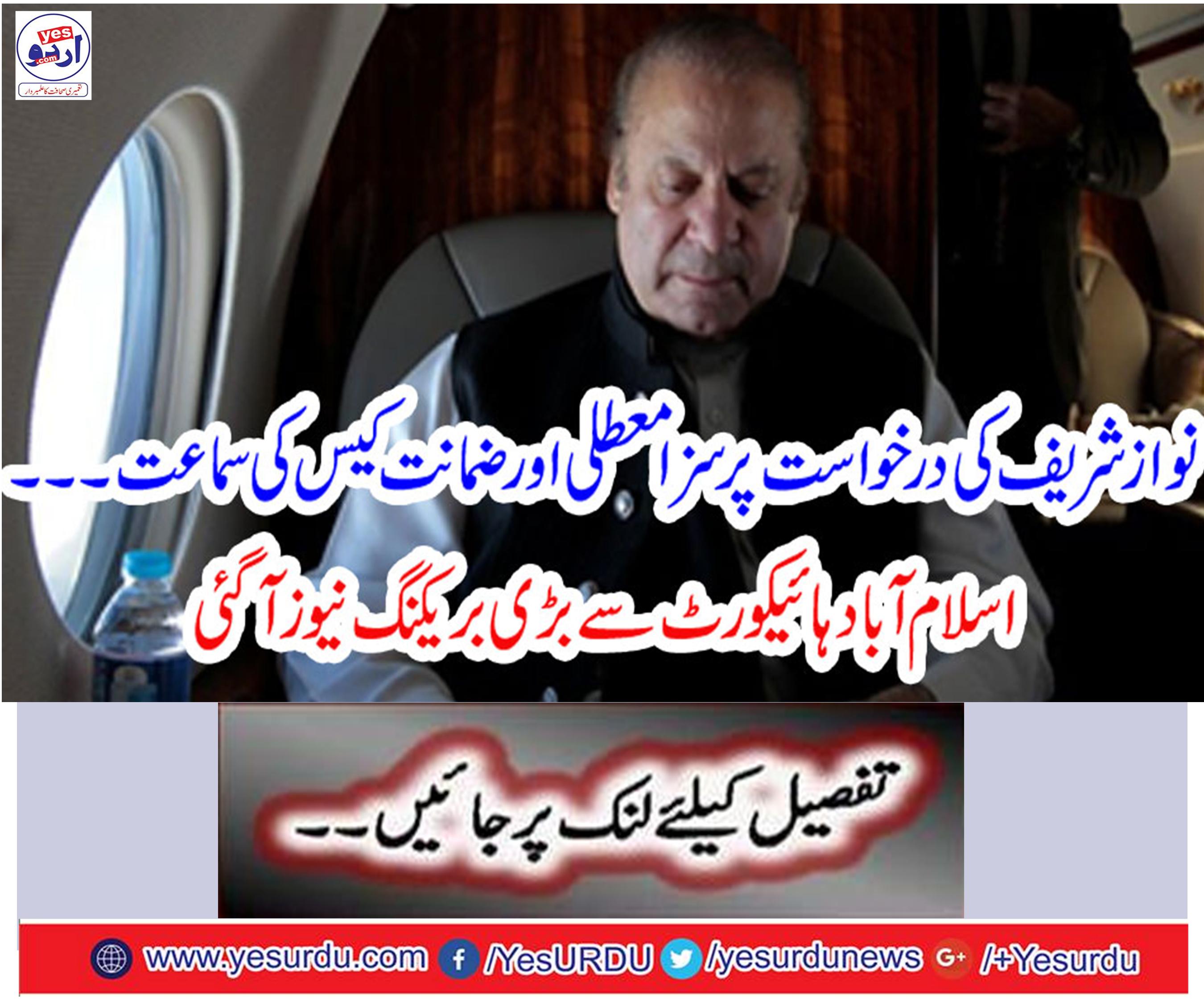 Nawaz Sharif petition hearing hearing suspension and bail case