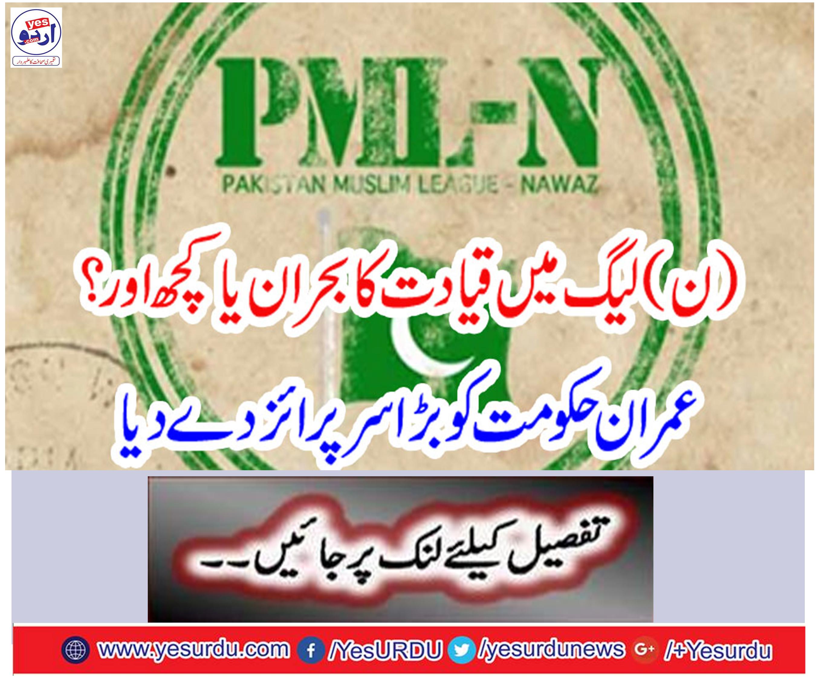 Leadership crisis or anything else in the League? Imran gave great patience to the government