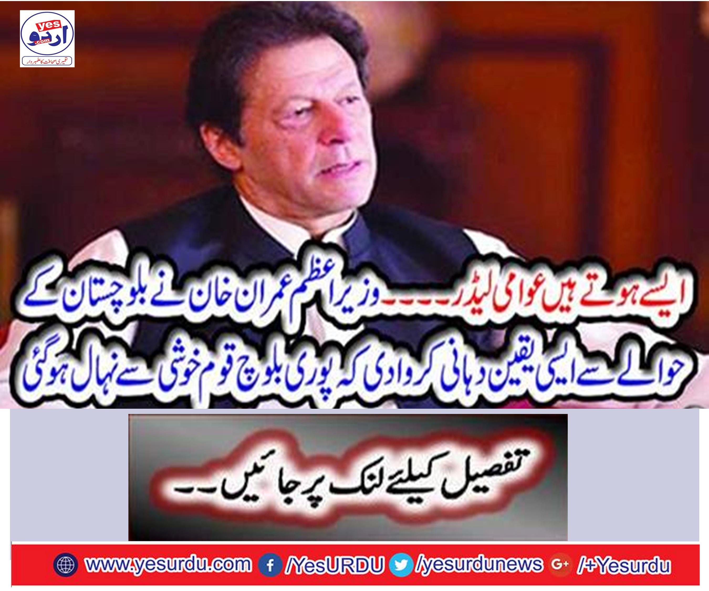 Prime Minister Imran Khan meets the members of Baluchistan Assembly, assured the solution