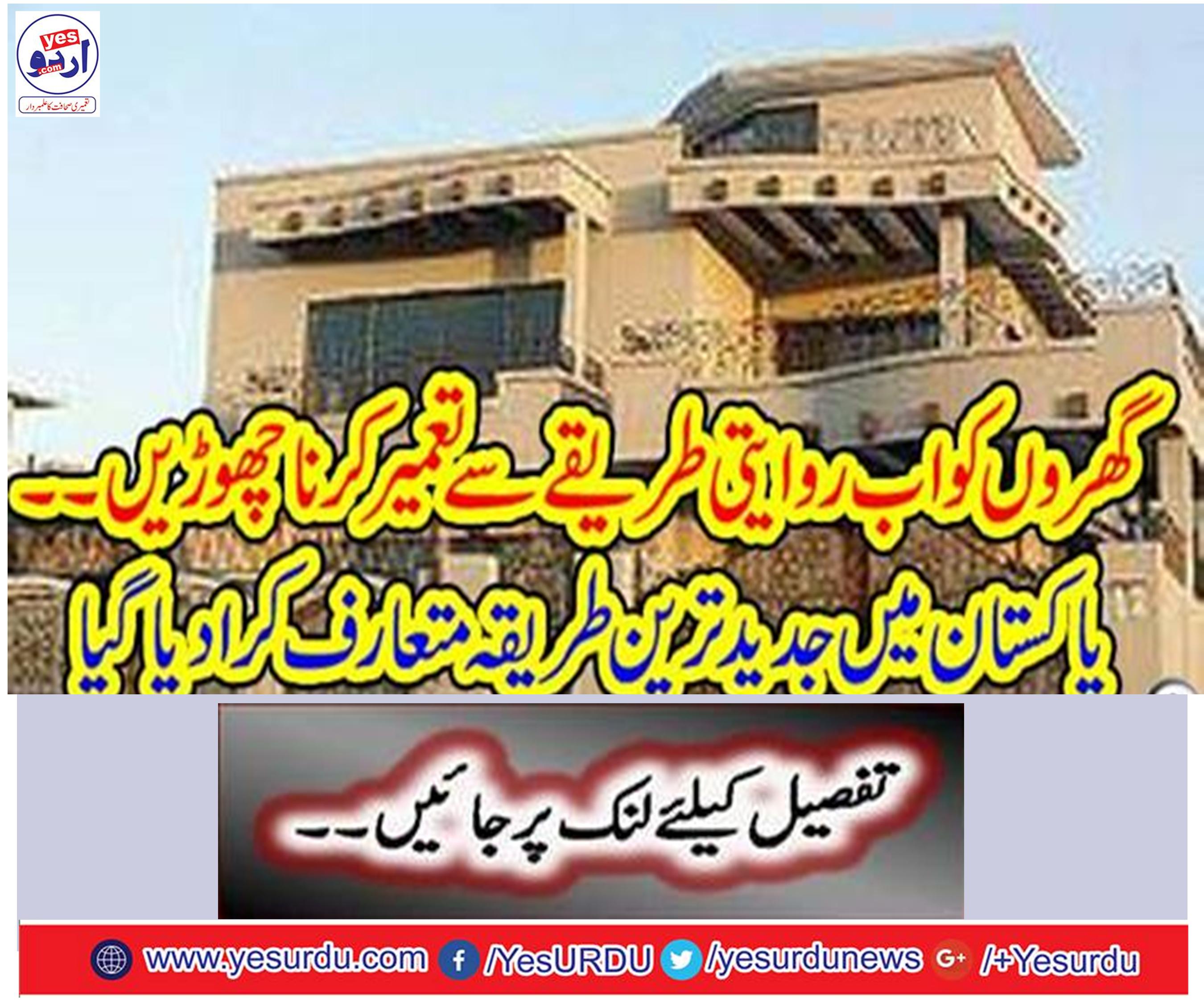 Leave homes now in a traditional way. The latest method was introduced in Pakistan