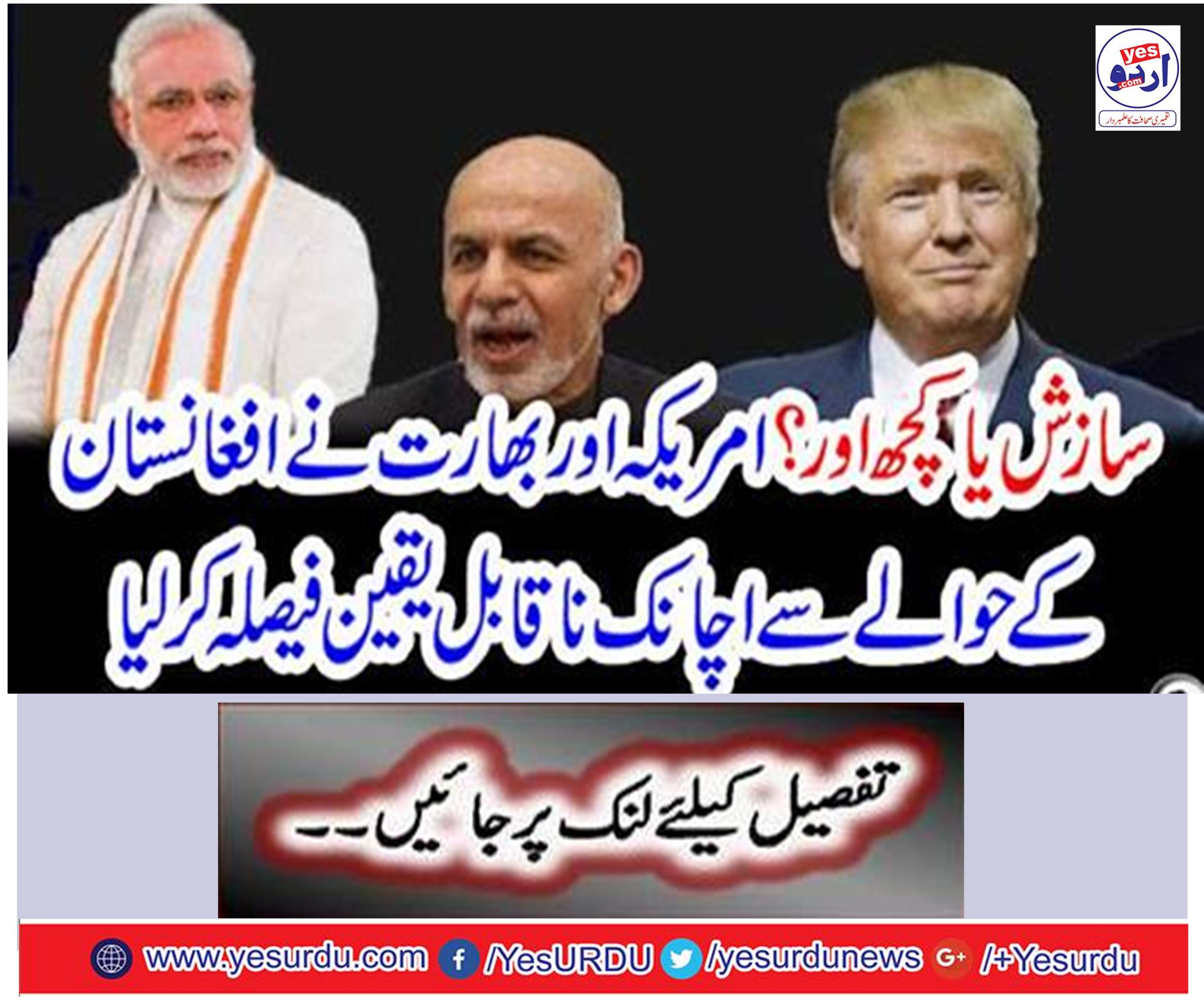 The US and India have made a sudden unreliable decision regarding Afghanistan