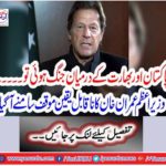 If there was a war between Pakistan and India ..... Imran Khan's incredible stand came out