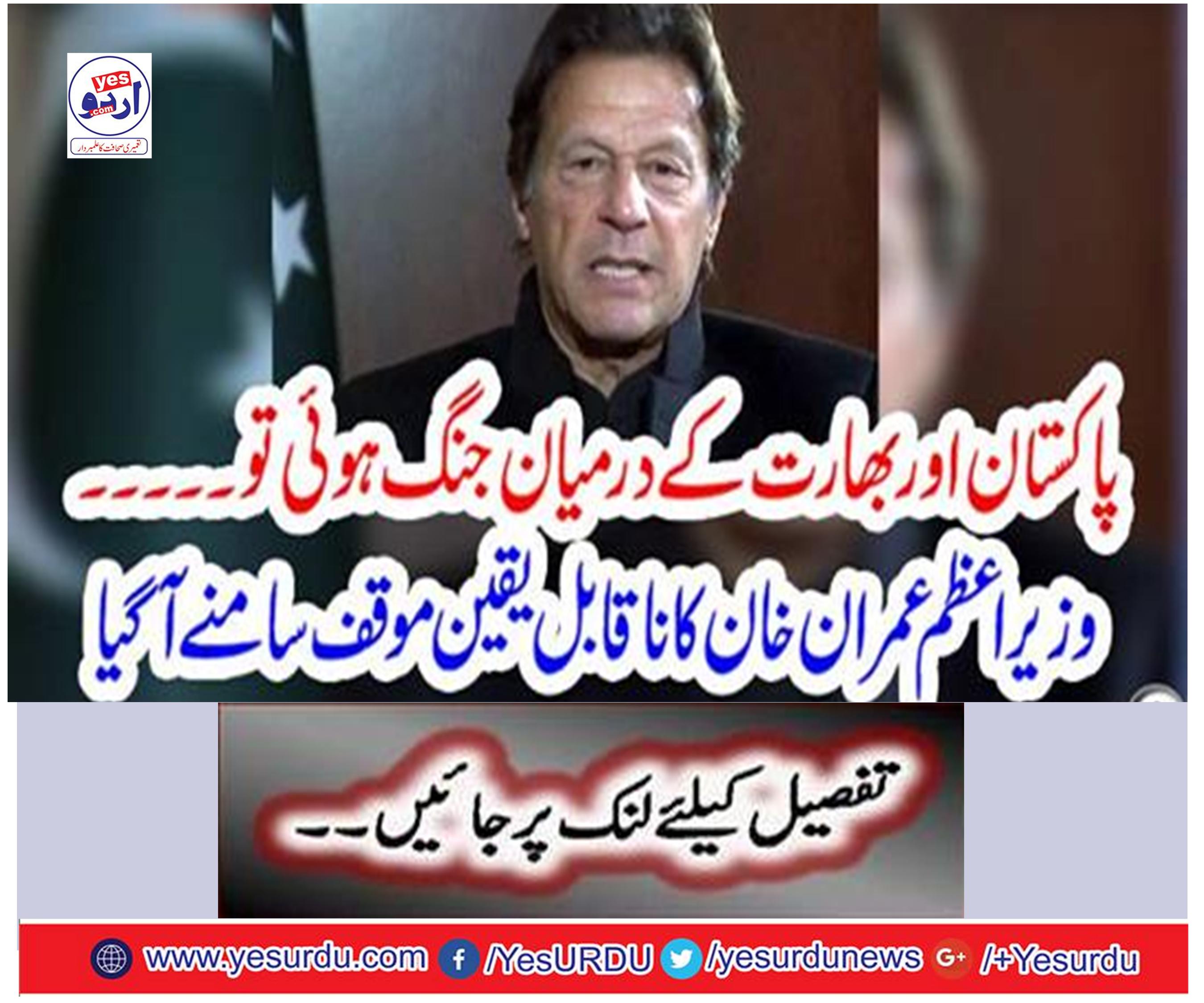 If there was a war between Pakistan and India ..... Imran Khan's incredible stand came out