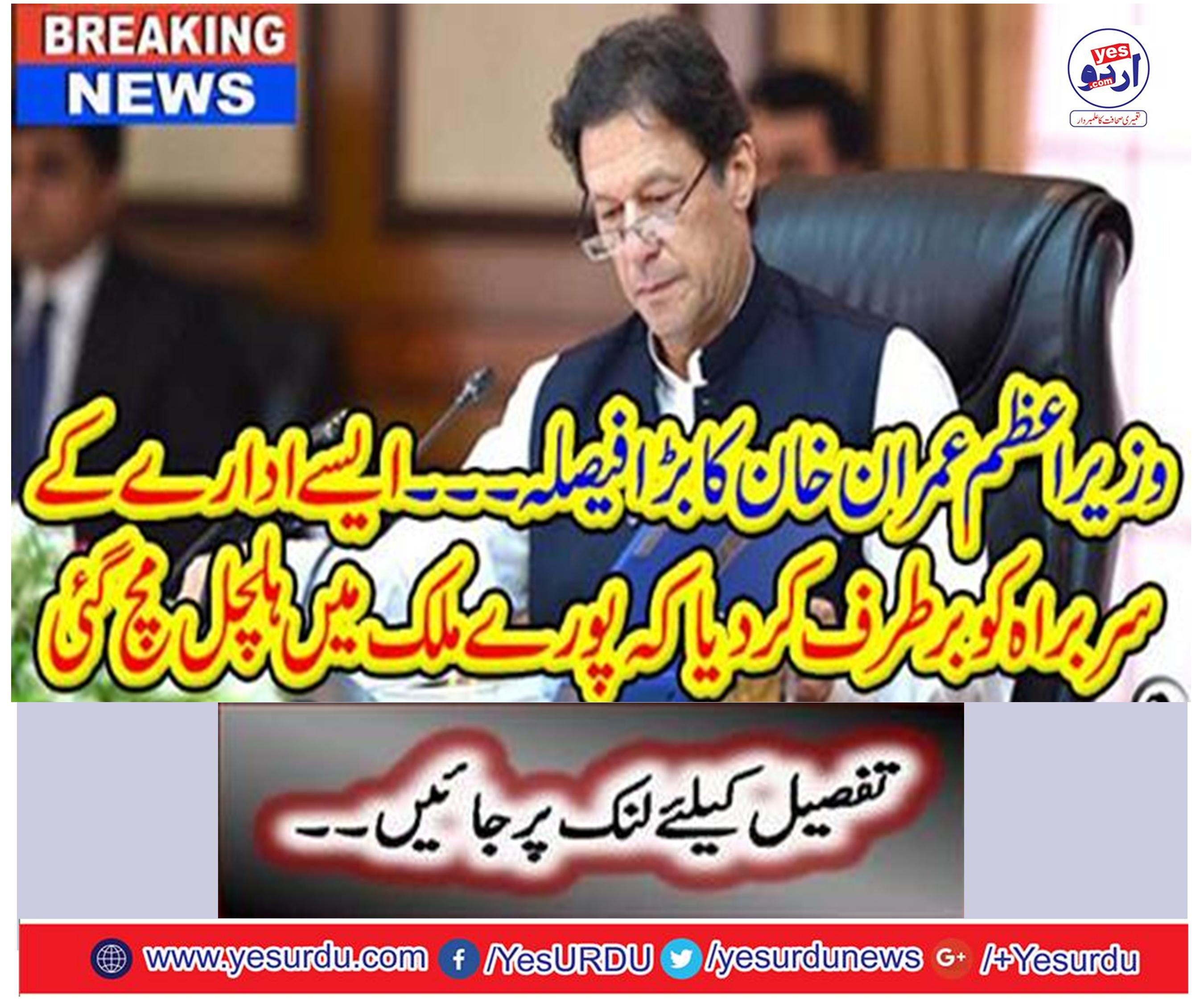 Prime Minister Imran Khan dismisses MD Sui Nadir