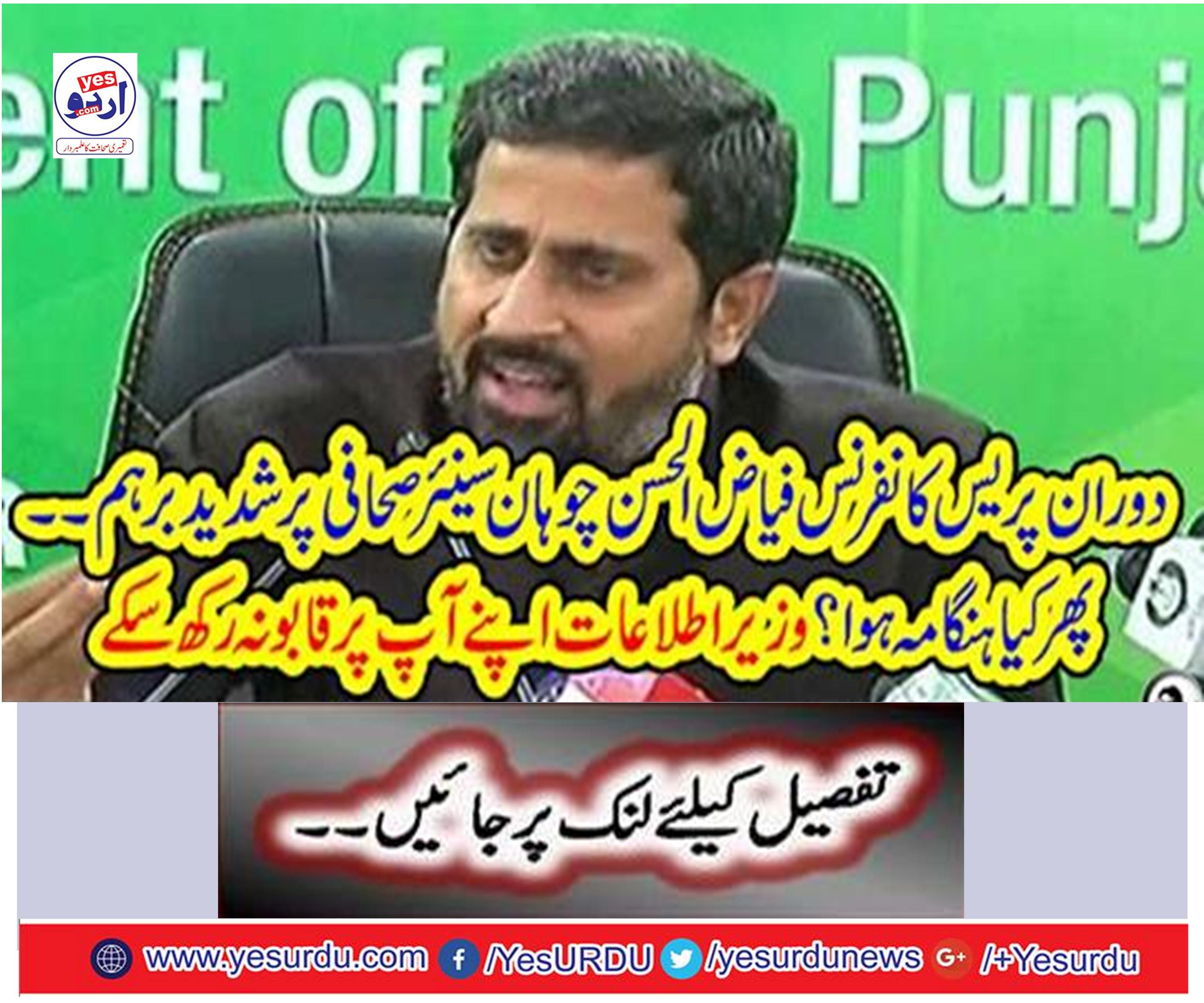 During the press conference, Fayyaz ul-Hasan Chhuhan Senior International Security Corridor.