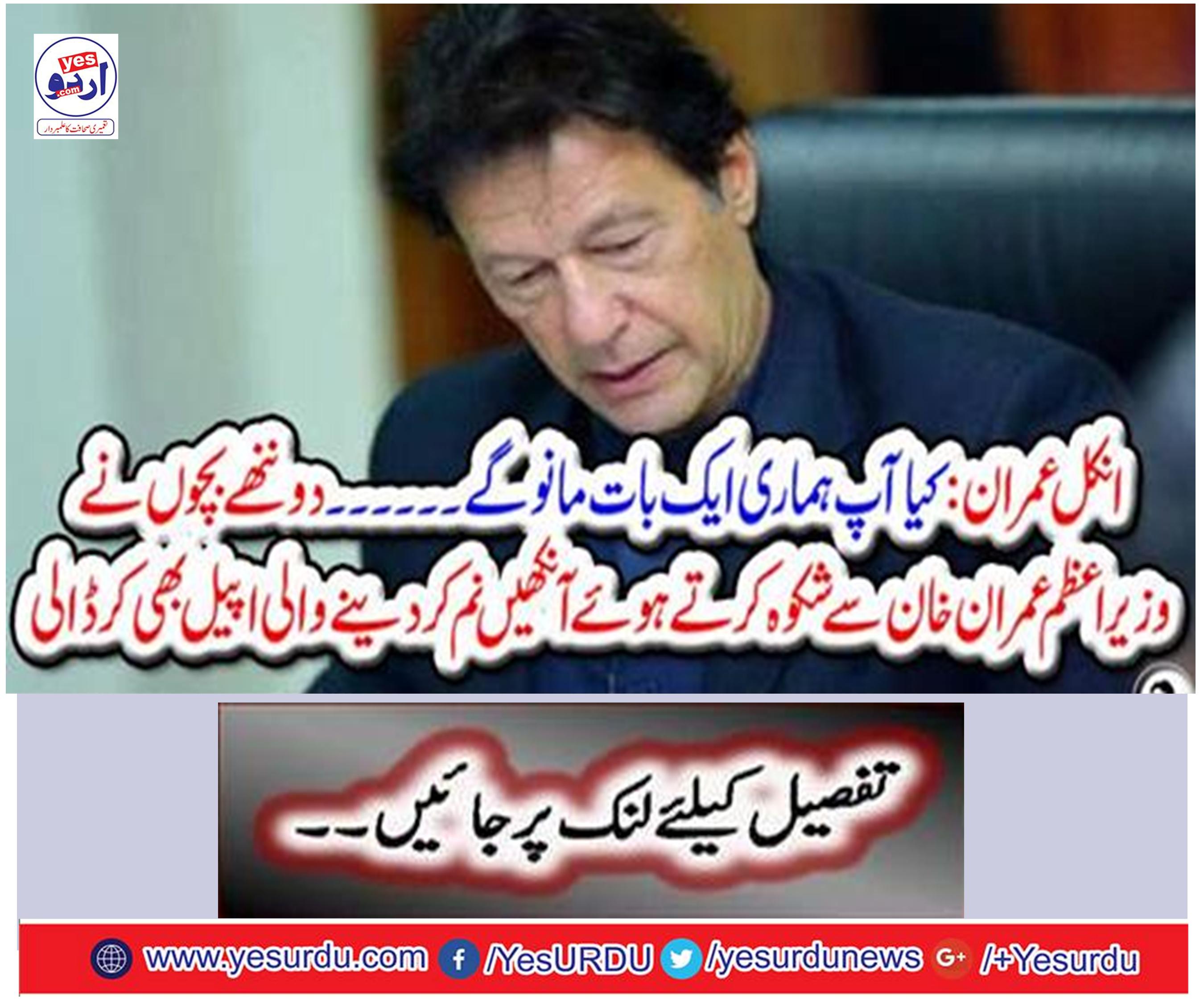 . Two young children complained with Prime Minister Imran Khan and appealed to the eyes