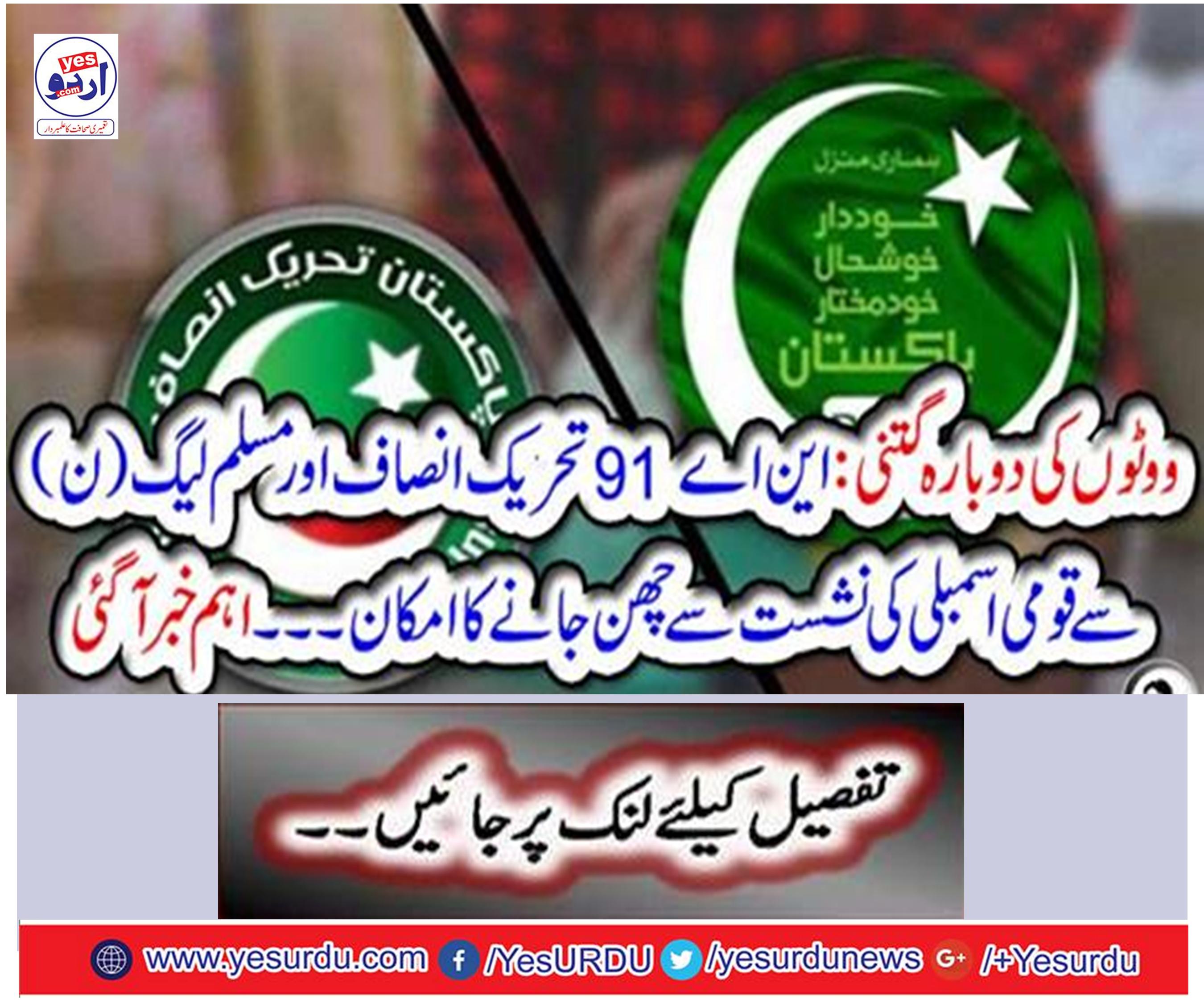 Recruitment of the vote: NA-91 Tehreek-e-Insaf (PTI) and PML (N) likely to get elected to the National Assembly seat.