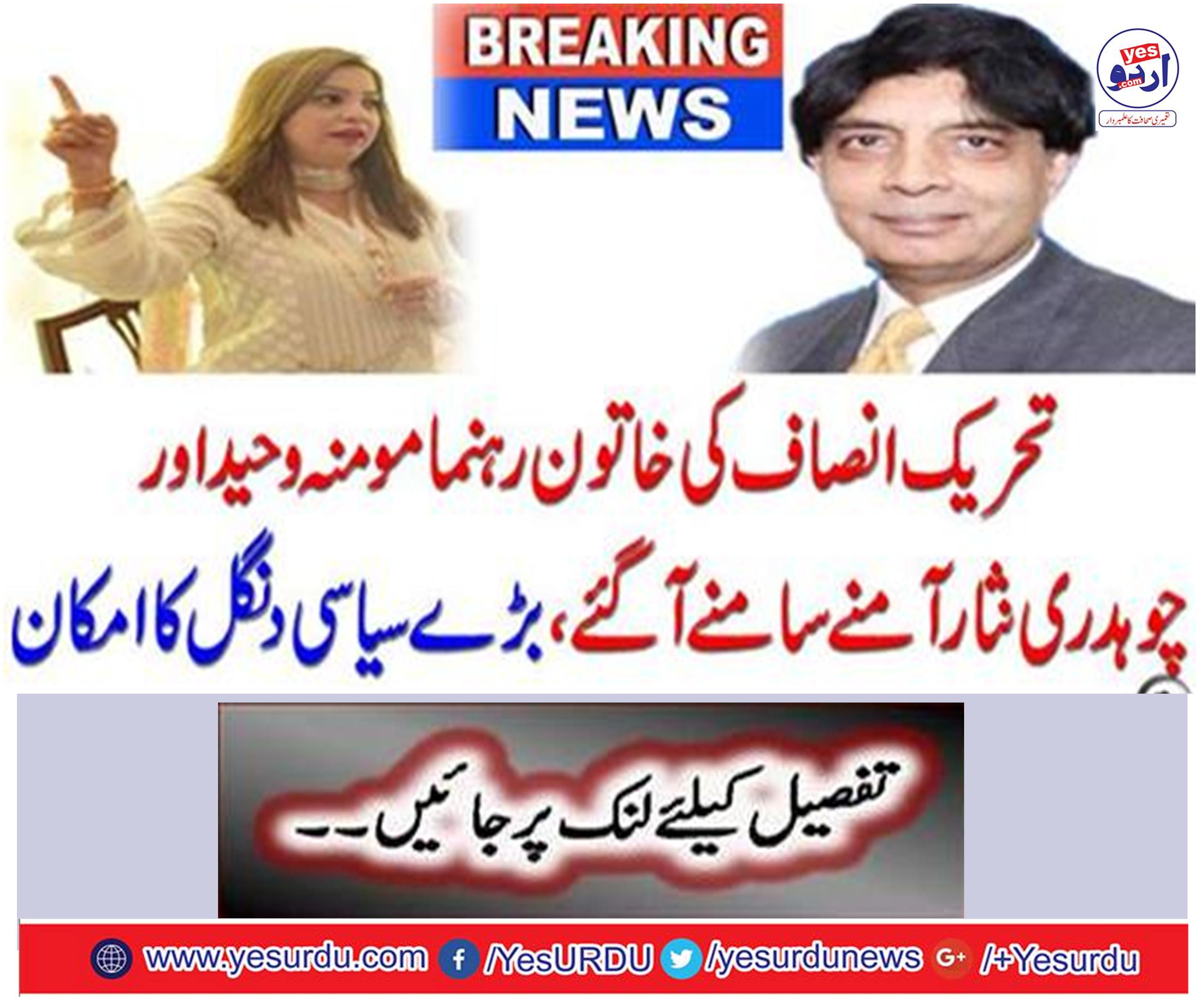 Tehreek-e-Insaf's female leader Momina Wahid and Chaudhry Nisar Amin emerged,