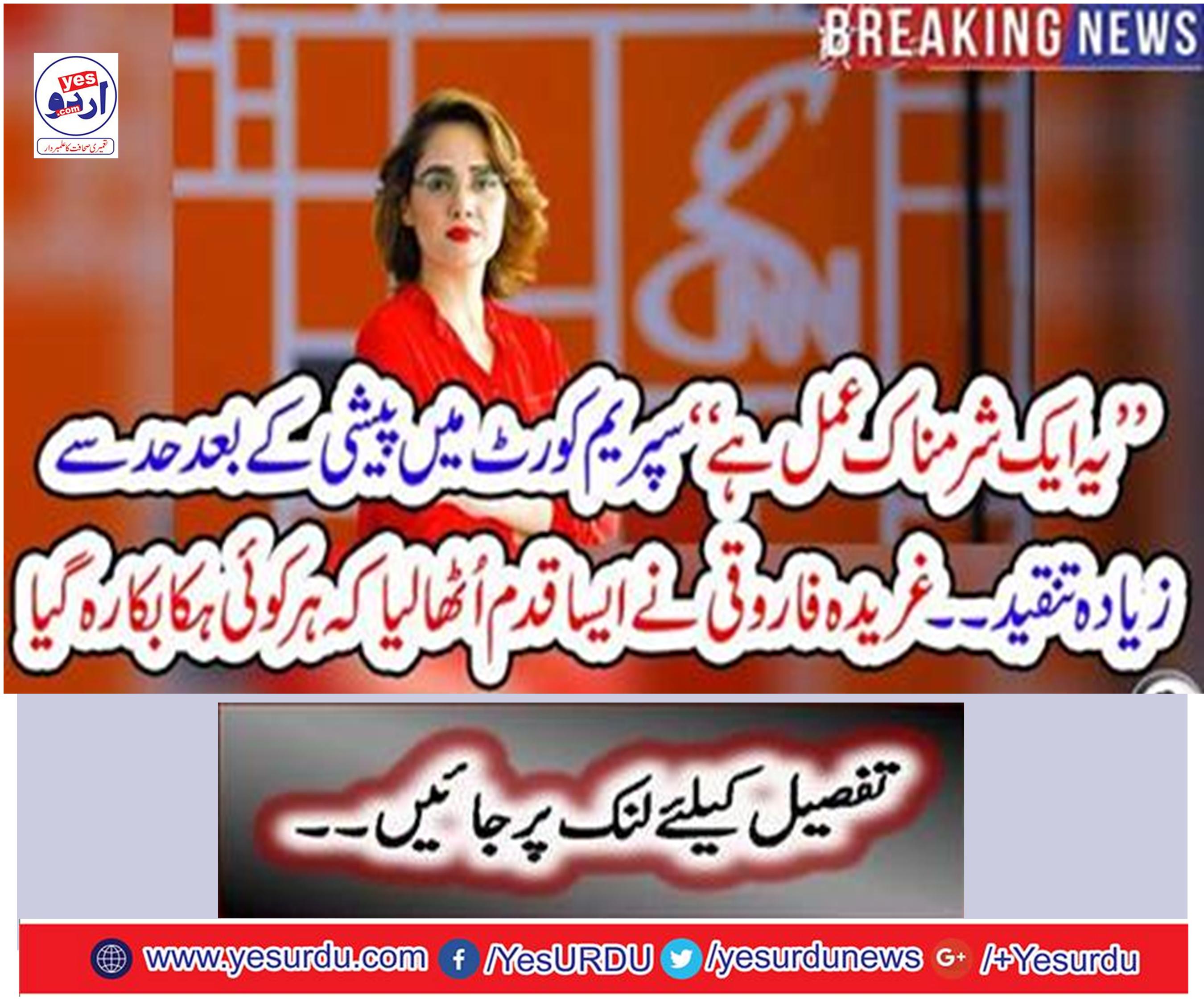 Ghraeda Farooqi, a well-known journalist, published by Zaidi's tweet, heard a little bit