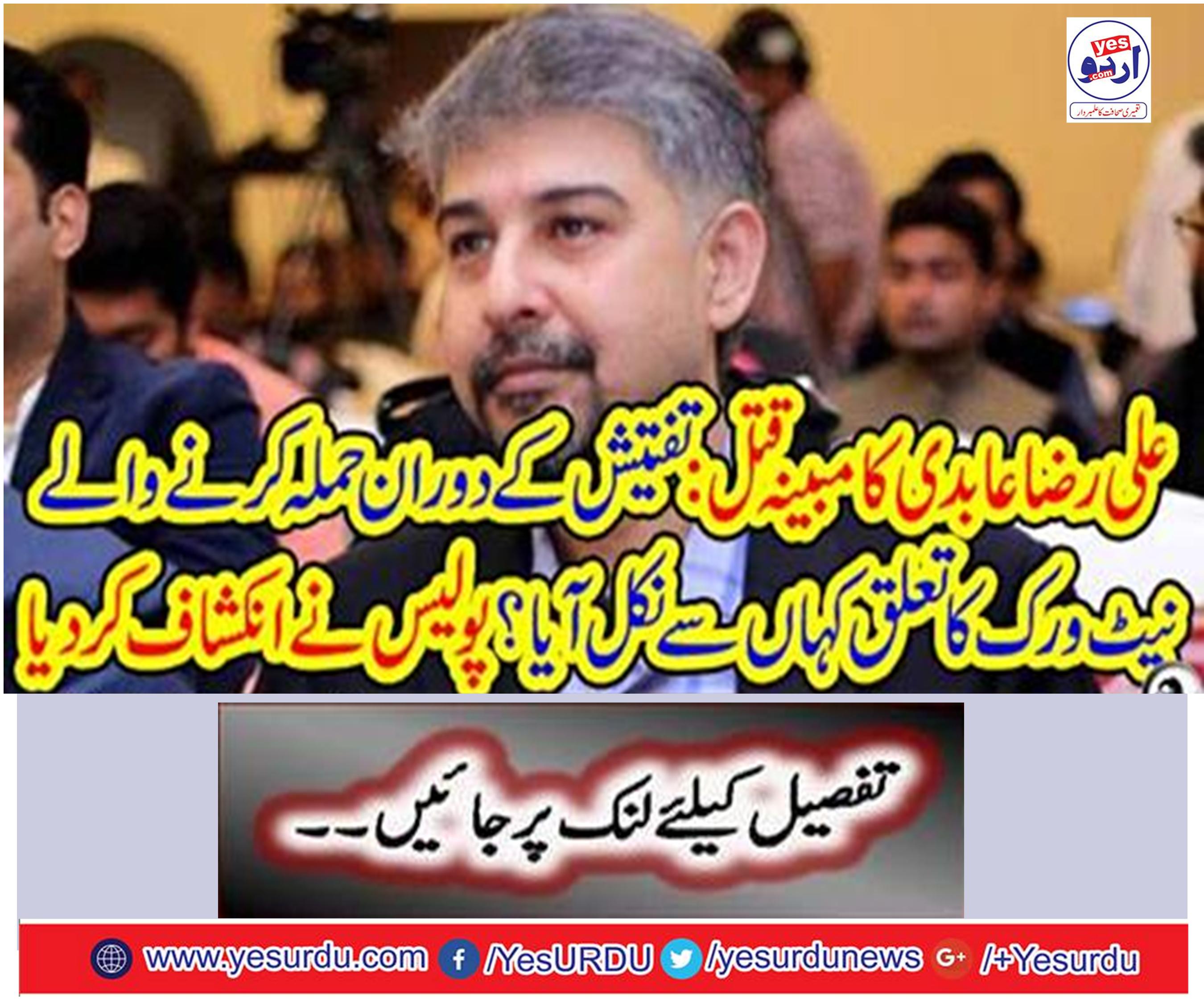 Ali Raza Abidi's alleged murder: Where did the network attack during the investigation come out?