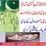 Political changes in 2019 ... Mazhar Abbas