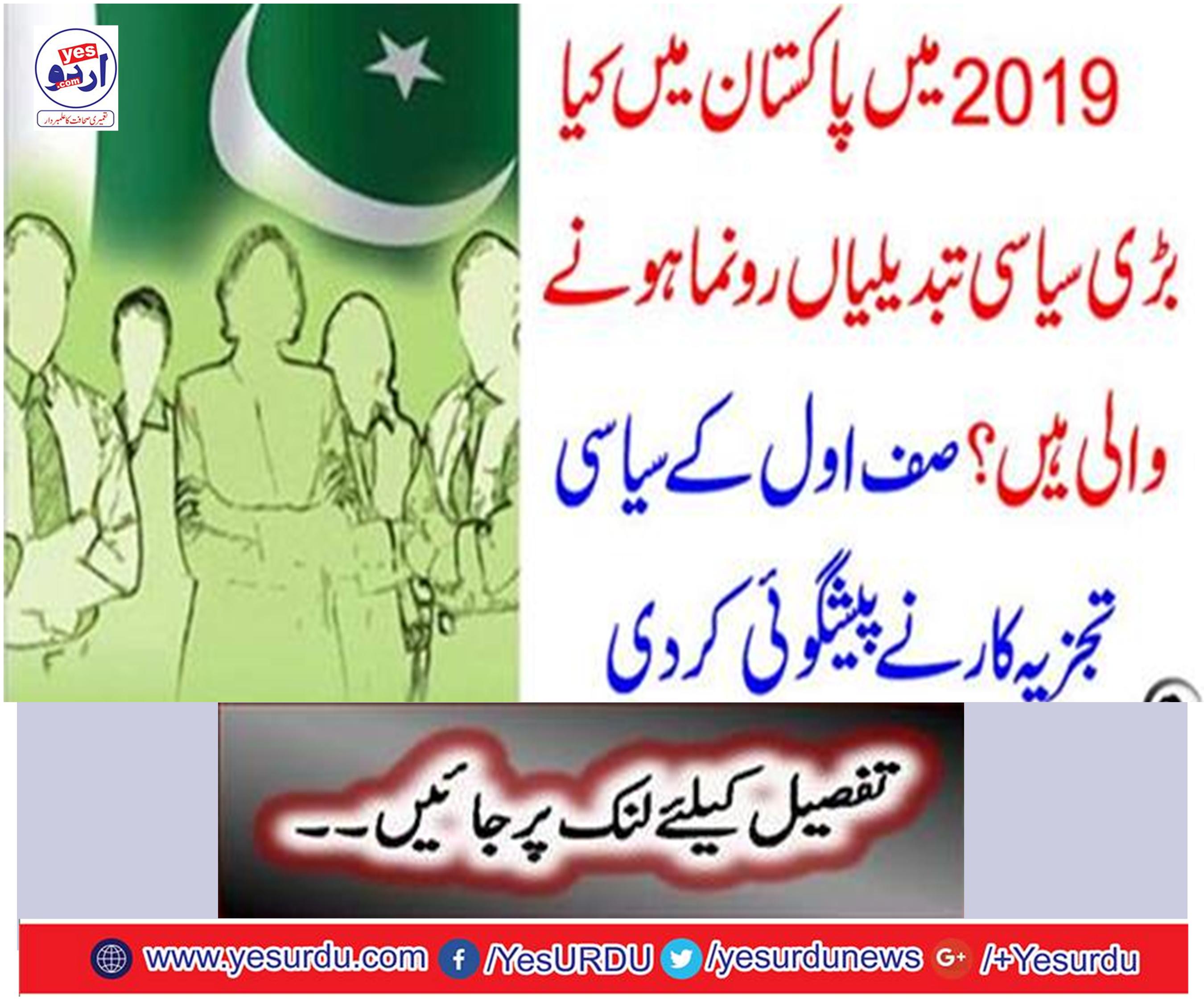 Political changes in 2019 ... Mazhar Abbas