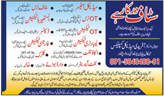 Afridi Medical Complex Peshawar Jobs 2019 for OT, Nurses, Pharmacy, Lab, Medical, Clerk, Accounts & Other Staff