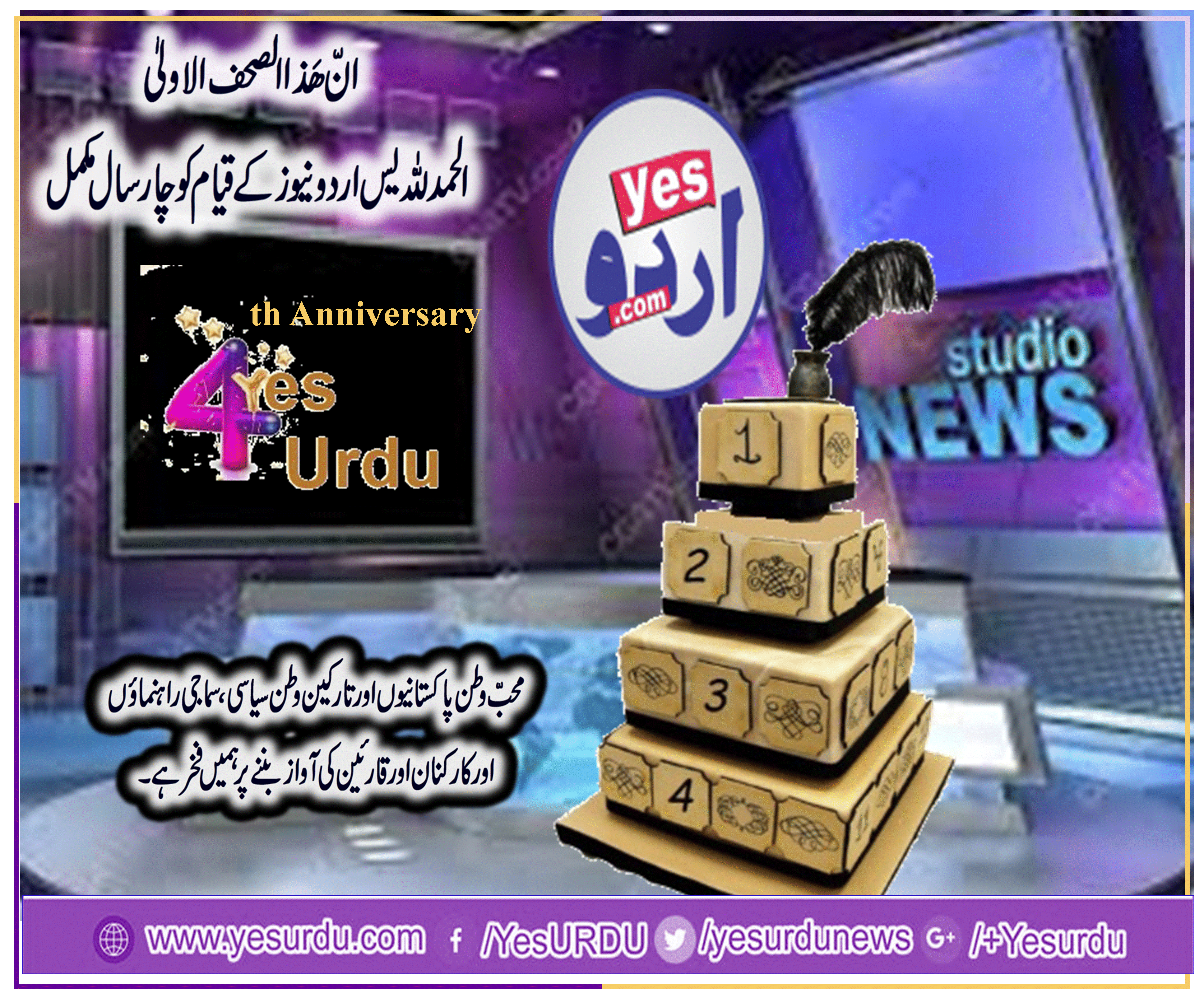 انّ ھٰذا الصحف الاولیٰ ، یس اردو نیوز کے قیام کو چار سال مکمل پاکستان اوریورپ میں سالگرہ تقریبات کا انعقاد، قارئین کا اعتماد ہمارافخر