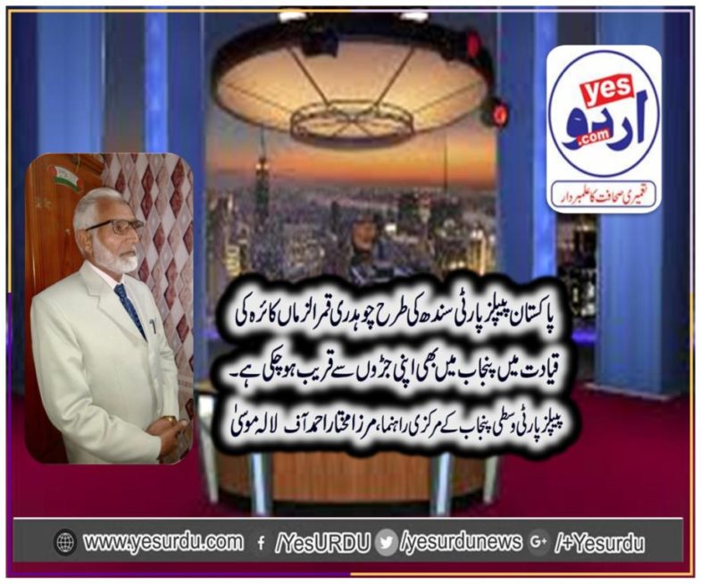 mirza mukhtar ahmed, senior, leader, ppp, centeral, punjab