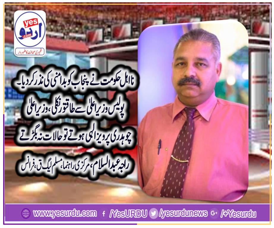 پولیس وزیراعلیٰ سے طاقتور، چوہدری پرویز الہی بطور وزیراعلیٰ پنجاب بہترین انتخاب ہیں،راجہ عبدالسلام