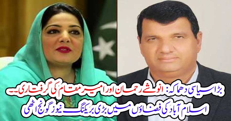 Big political explosion: Arrested Anusha Rehman and rich place ..... The big breaking news buzz arises in Islamabad's airports