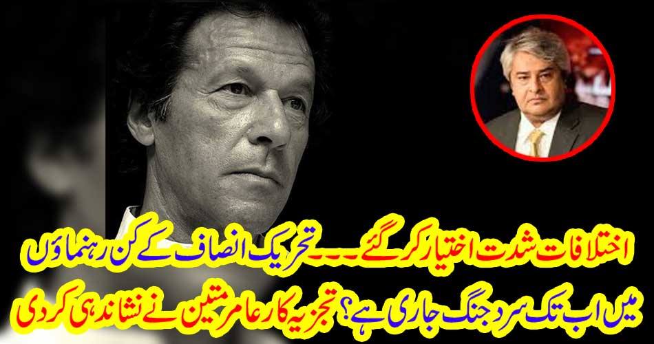 Till now leaders of Tehreek-e-Insaf have a cold war yet? Analysts Amir Mumen pointed out