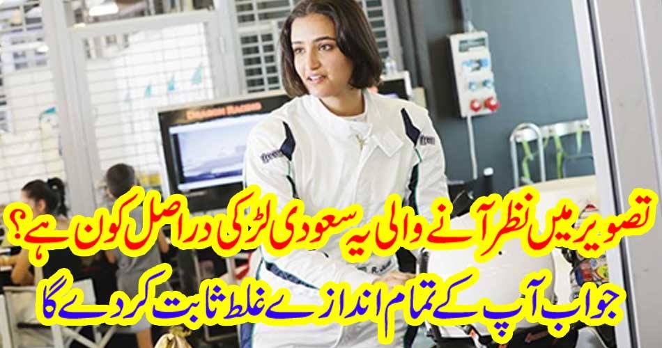 Who is this Saudi girl who is looking at the picture? The answer will prove to be wrong for all of you