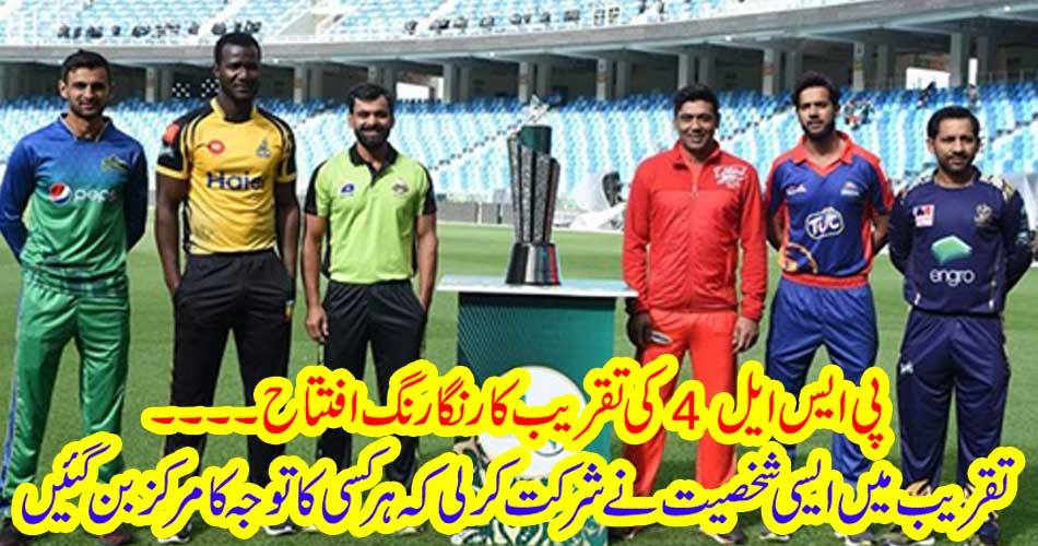 Colorful opening of the PSL4 function .... The person participated in the ceremony that everyone became the focus of attention