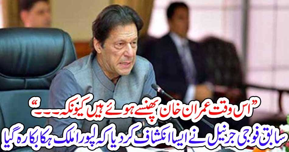 "At this time, Imran Khan is trapped because ... Former soldier Janelel revealed that the late country was hungry.