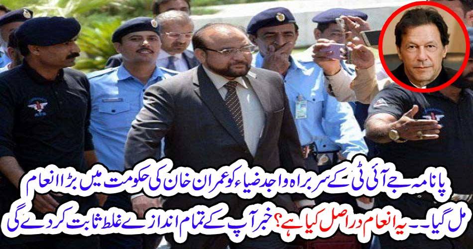 Panama JIT chief Wajid Zia got a great reward in the Imran Khan government. What is this prize?