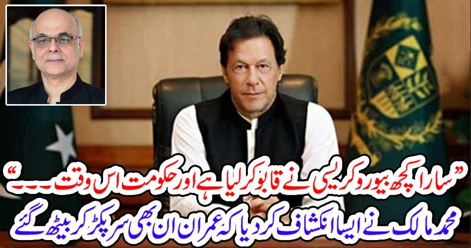 "All the bureaucracy has overcome and the government is currently ..." Mohammad Malik revealed that Imran also got hold of the head.
