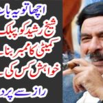 Okay so Who has the real wish to make Sheikh Rashid a member of the Public Accounts Committee? The big curtain got up