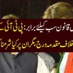 The main member of the PTI registered a case against the National Assembly, but is it a shameful allegation?