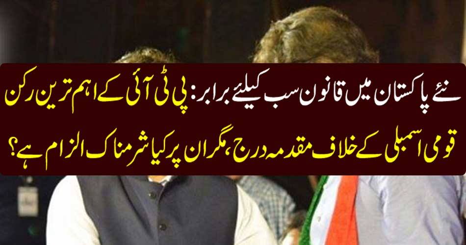 The main member of the PTI registered a case against the National Assembly, but is it a shameful allegation?