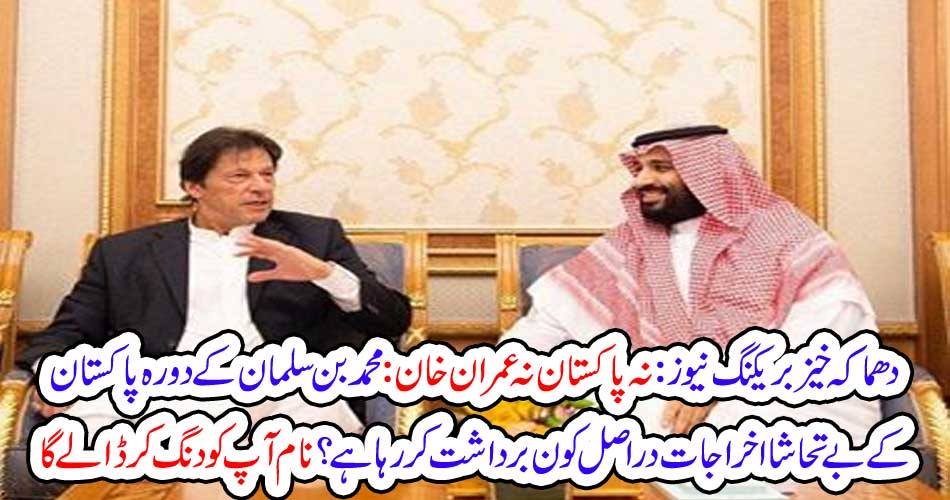 Explosive Breaking News: No Pakistan nor Imran Khan: Who is tolerating Pakistan's unmatched expenditure on visit to Mohammad bin Salman?
