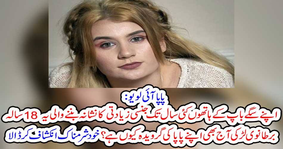 Papa I Love Yu: Why is this 18-year-old British girl still gangster her Papa today, who has been sexually abused by her father's father for her many years? Self-denial revealed