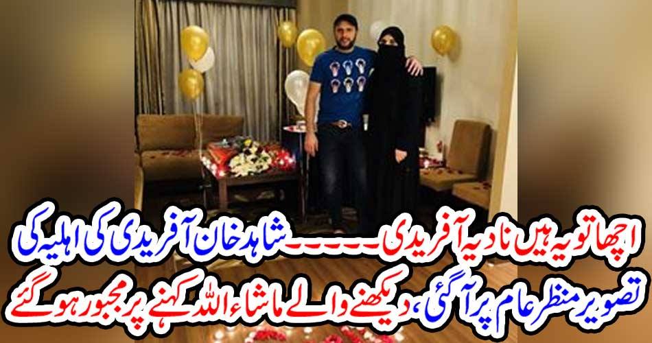 Well, it's Nadia Afridi ..... The image of Shahid Afridi's wife came to normal, the viewers forced me to say God