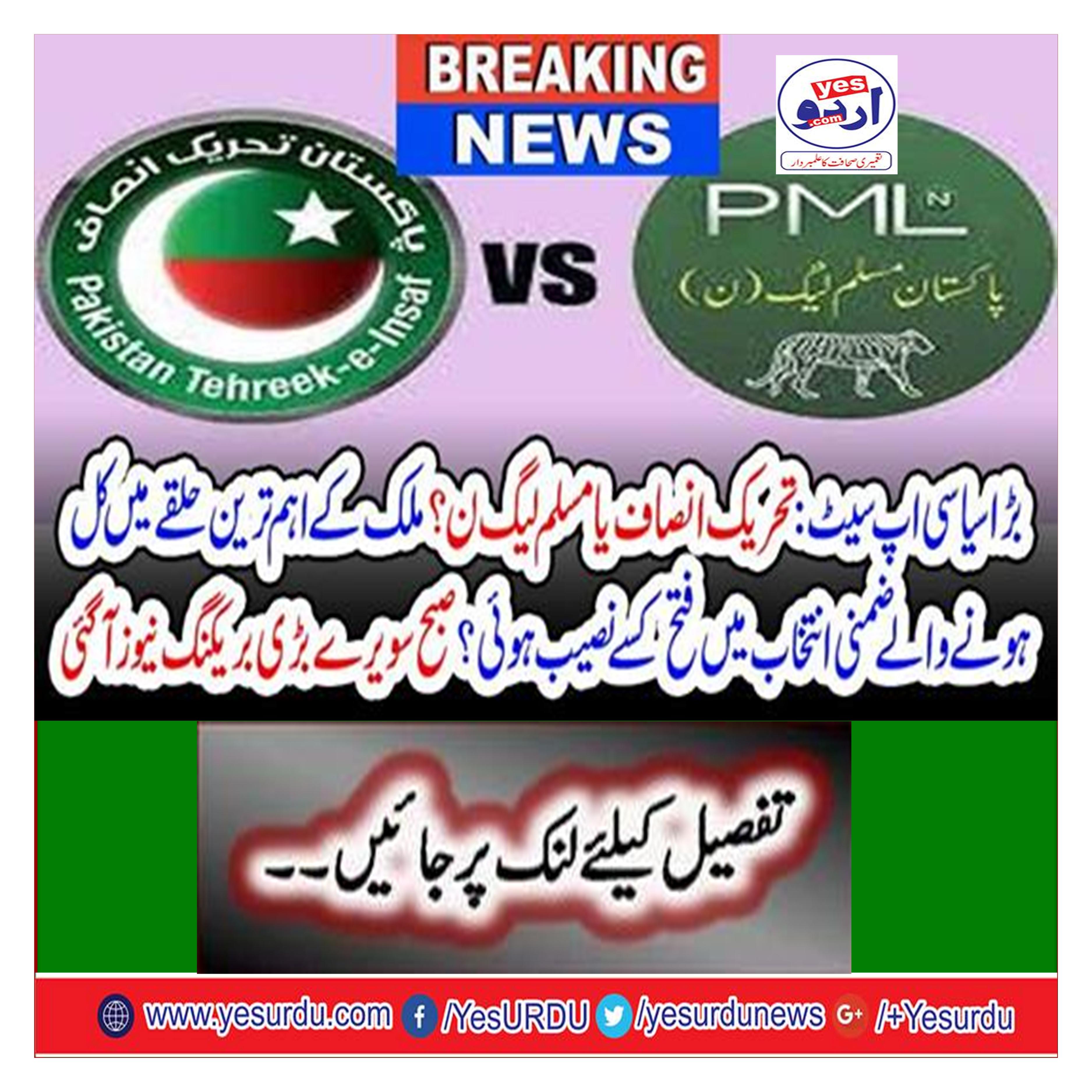 TTP or PML-N Who won victory in the country's most important constituency